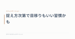捉え方次第で目移りもいい習慣かも