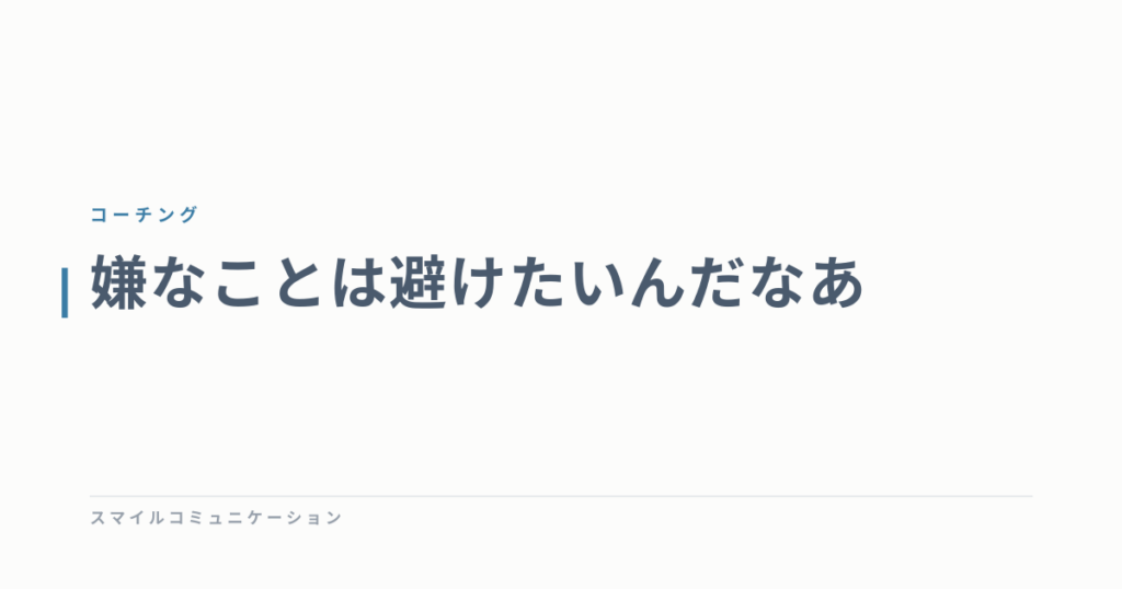 嫌なことは避けたいんだなあ