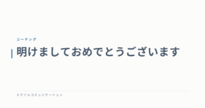 明けましておめでとうございます