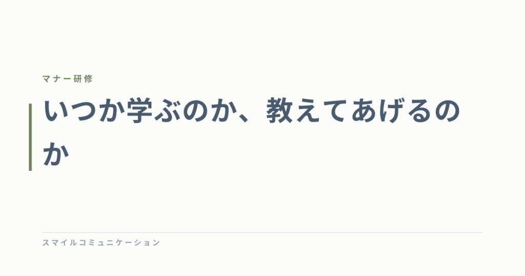 いつか学ぶのか、教えてあげるのか