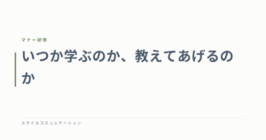 いつか学ぶのか、教えてあげるのか