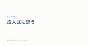 成人式に思う