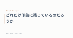 どれだけ印象に残っているのだろうか