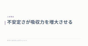 不安定さが吸収力を増大させる