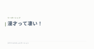 漫才って凄い！