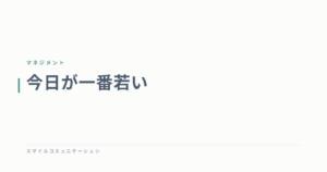 今日が一番若い