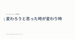 変わろうと思った時が変わり時