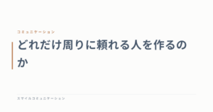 どれだけ周りに頼れる人を作るのか