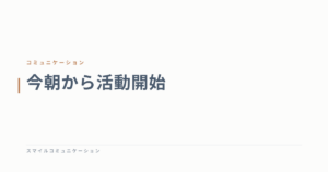 今朝から活動開始