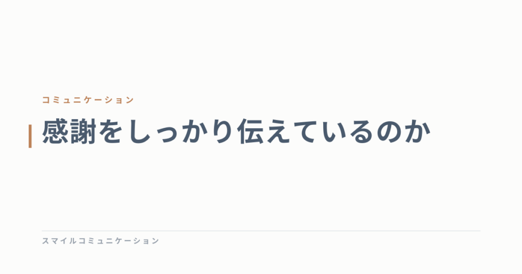 感謝をしっかり伝えているのか