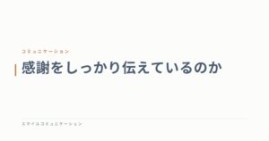感謝をしっかり伝えているのか