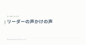 リーダーの声かけの声