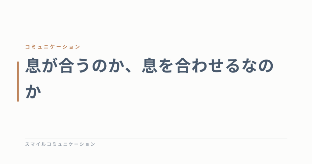 息が合うのか、息を合わせるなのか