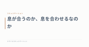 息が合うのか、息を合わせるなのか