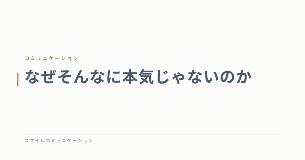 なぜそんなに本気じゃないのか