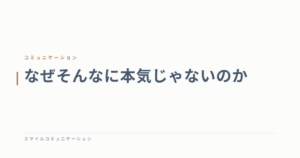 なぜそんなに本気じゃないのか