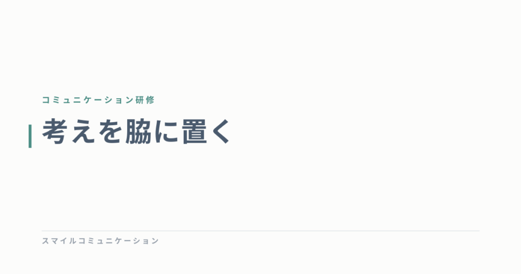 考えを脇に置く