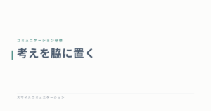 考えを脇に置く
