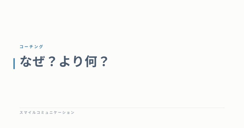 なぜ？より何？