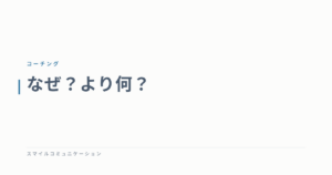 なぜ？より何？