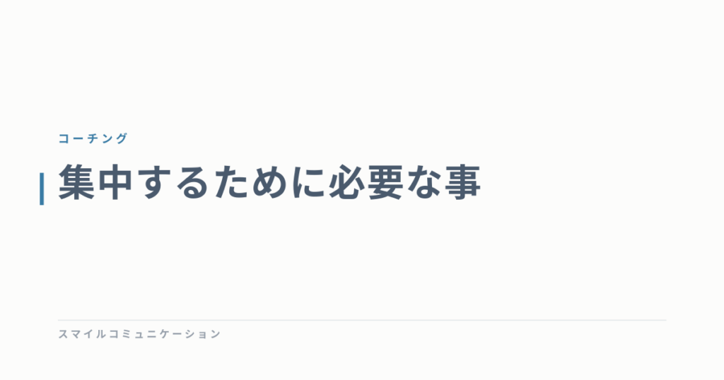 集中するために必要な事