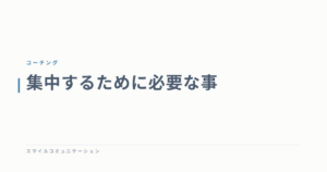 集中するために必要な事