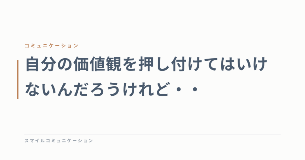 自分の価値観を押し付けてはいけないんだろうけれど・・