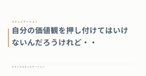 自分の価値観を押し付けてはいけないんだろうけれど・・