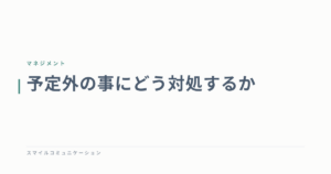 予定外の事にどう対処するか