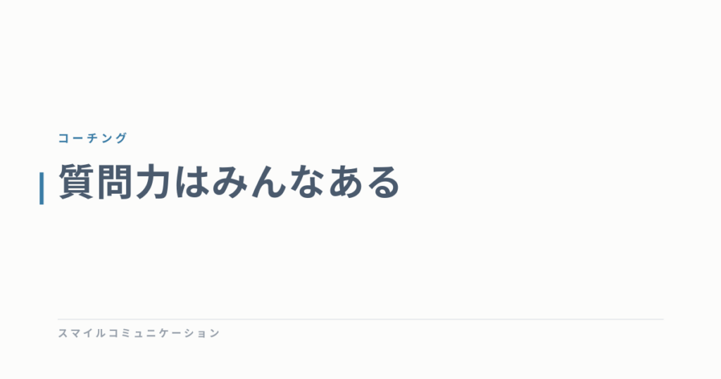 質問力はみんなある