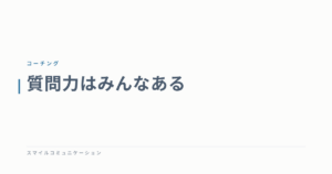 質問力はみんなある