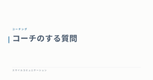 コーチのする質問