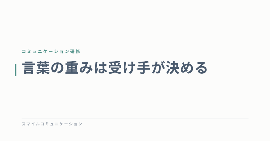 言葉の重みは受け手が決める