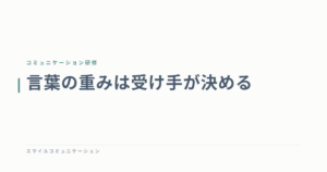 言葉の重みは受け手が決める