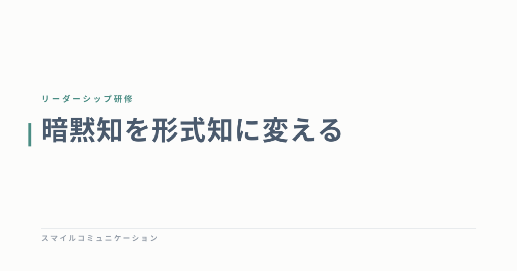 暗黙知を形式知に変える