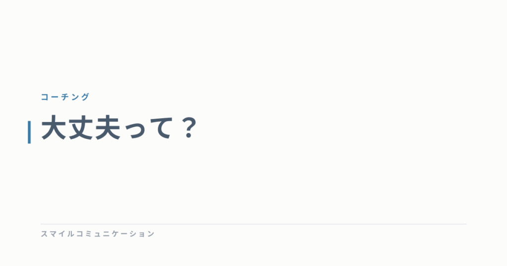 大丈夫って？
