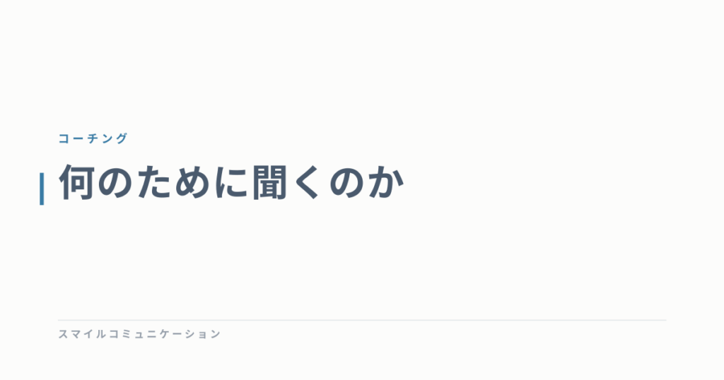 何のために聞くのか
