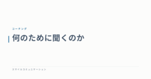 何のために聞くのか