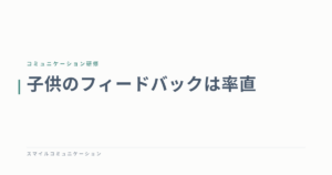 子供のフィードバックは率直