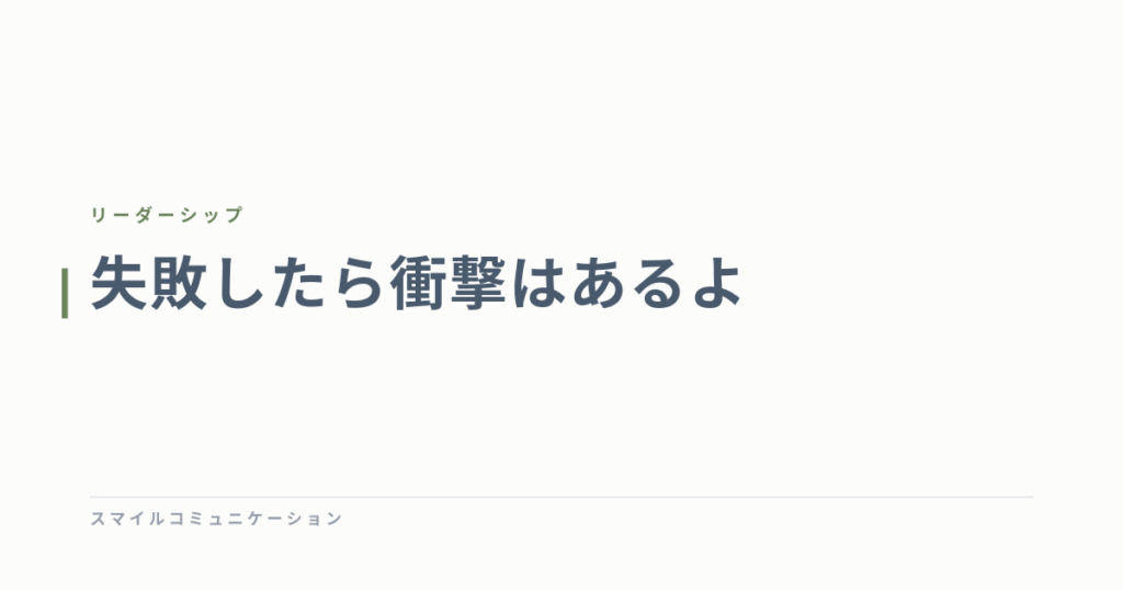 失敗したら衝撃はあるよ