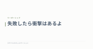 失敗したら衝撃はあるよ