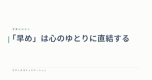 「早め」は心のゆとりに直結する