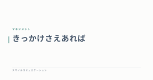 きっかけさえあれば