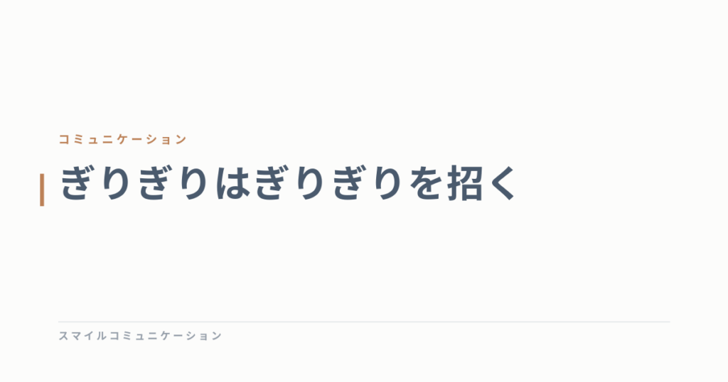 ぎりぎりはぎりぎりを招く
