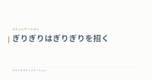 ぎりぎりはぎりぎりを招く