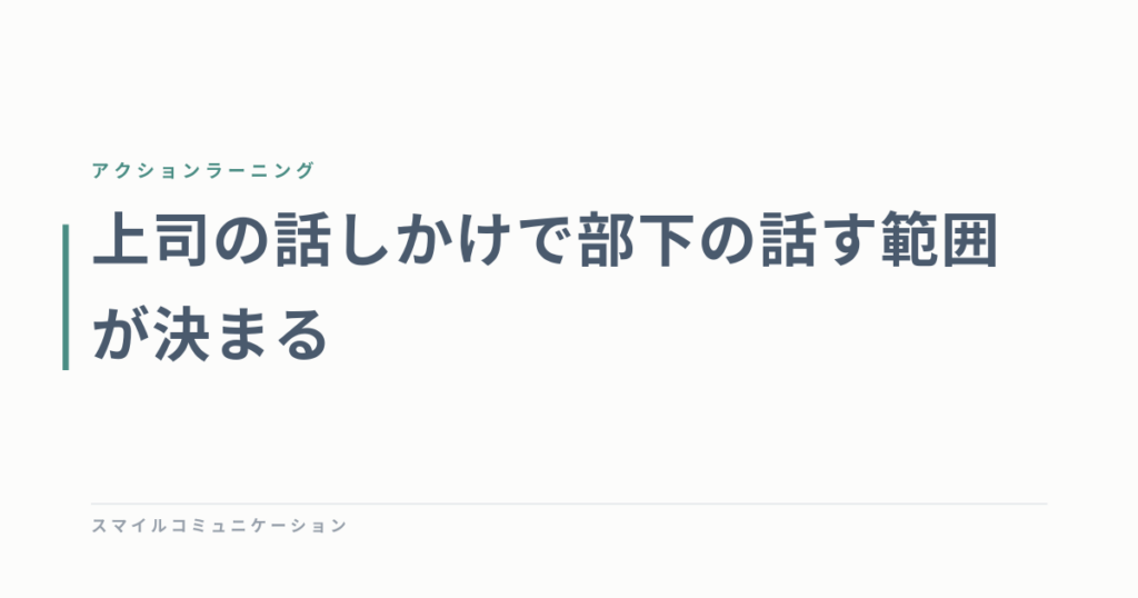 上司の話しかけで部下の話す範囲が決まる