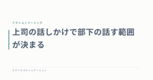 上司の話しかけで部下の話す範囲が決まる