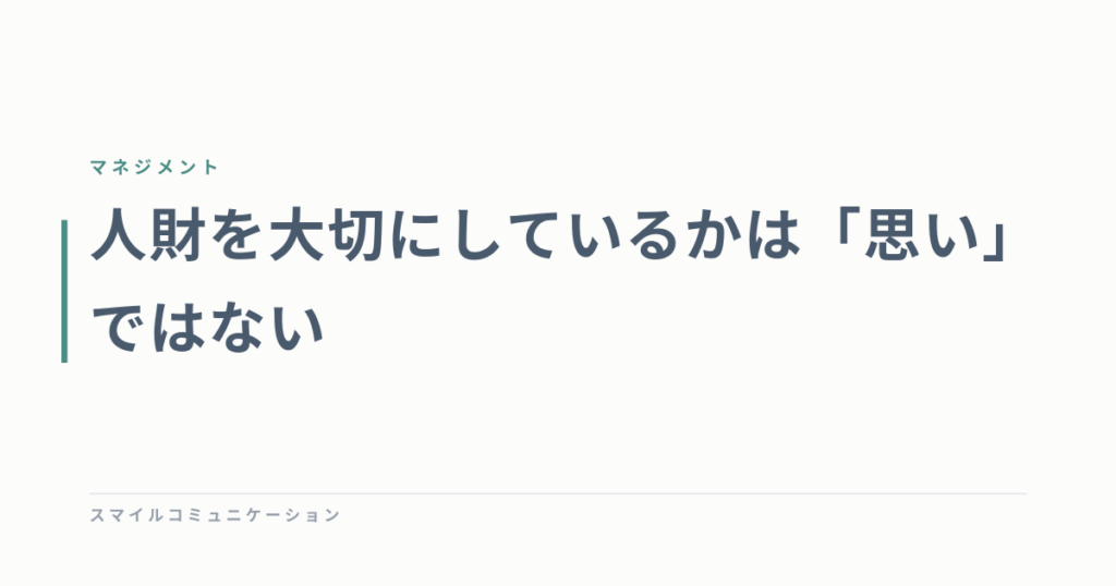 人財を大切にしているかは「思い」ではない