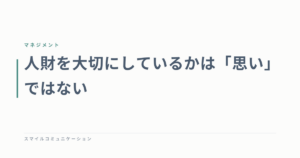 人財を大切にしているかは「思い」ではない