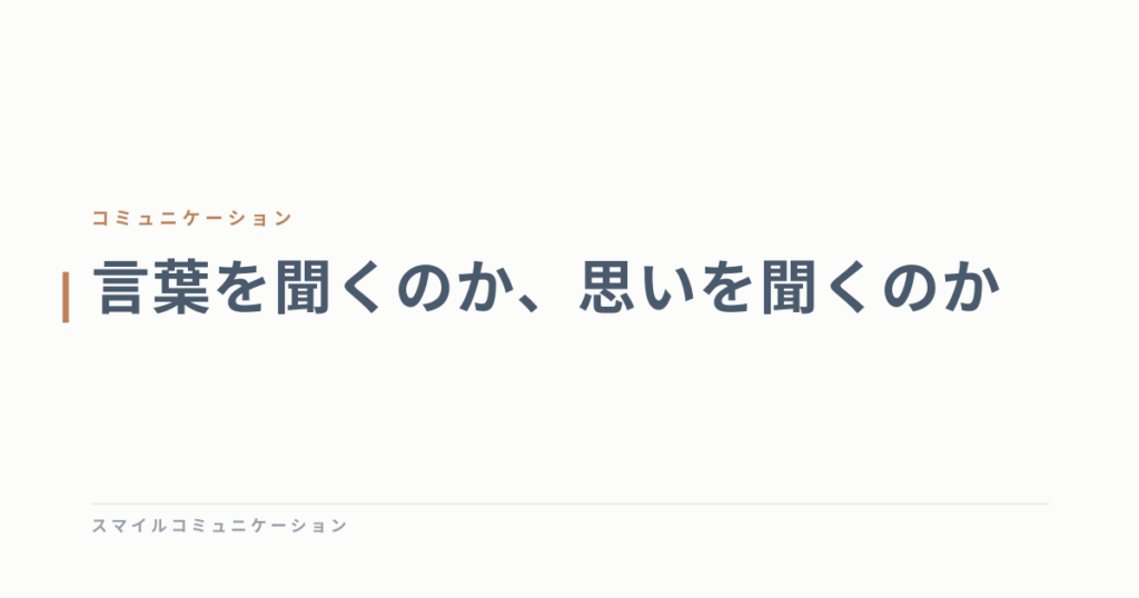 言葉を聞くのか、思いを聞くのか